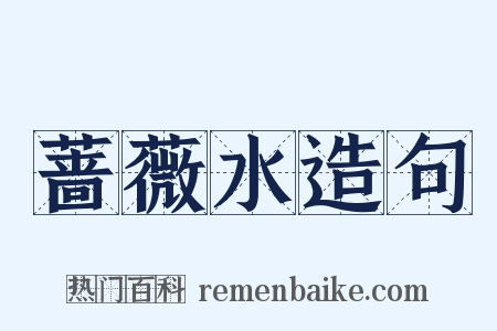 蔷薇水造句是什么意思的图片